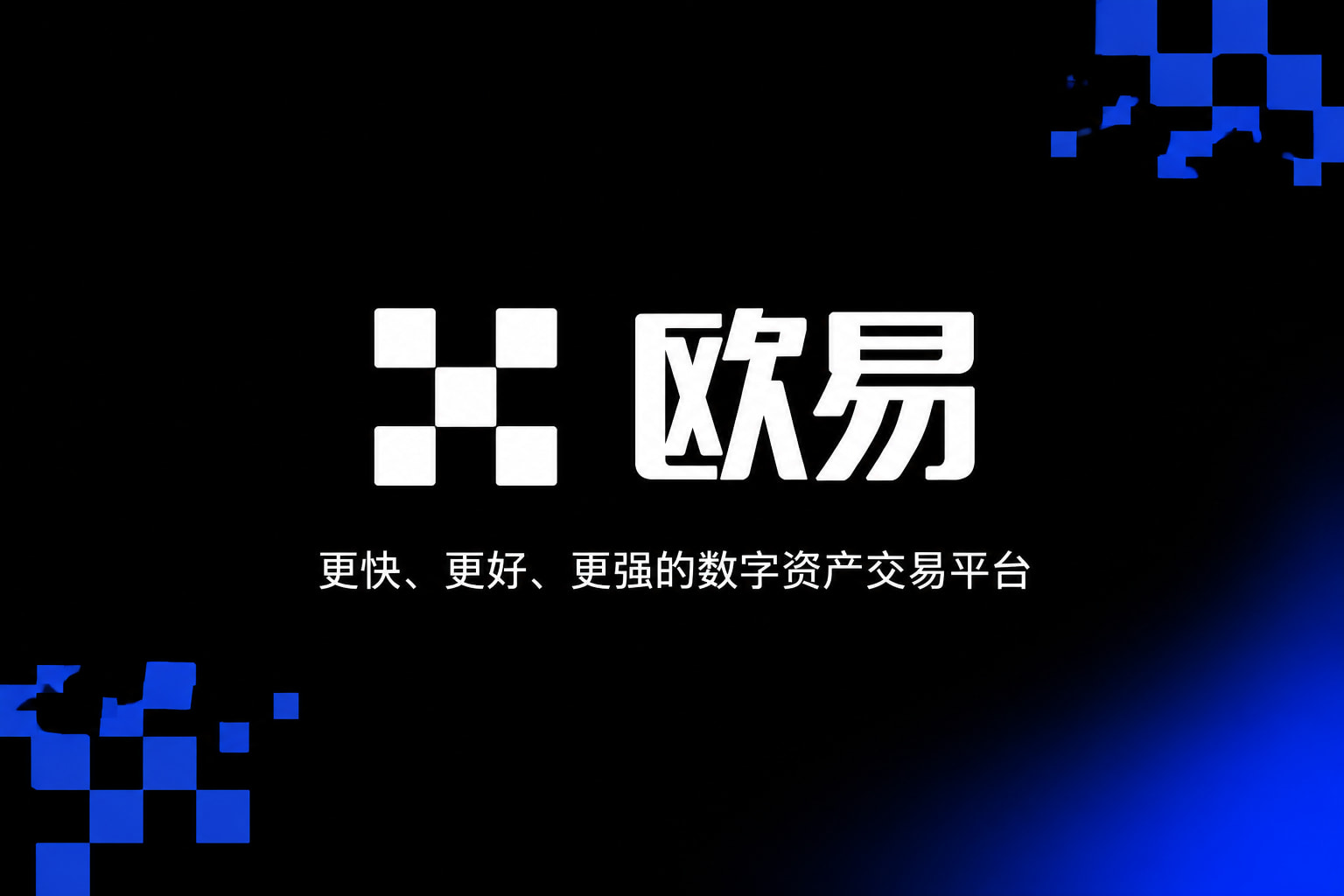 欧交易所app下载安卓欧交易所app官网界面